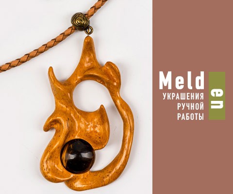 Бренд Melden