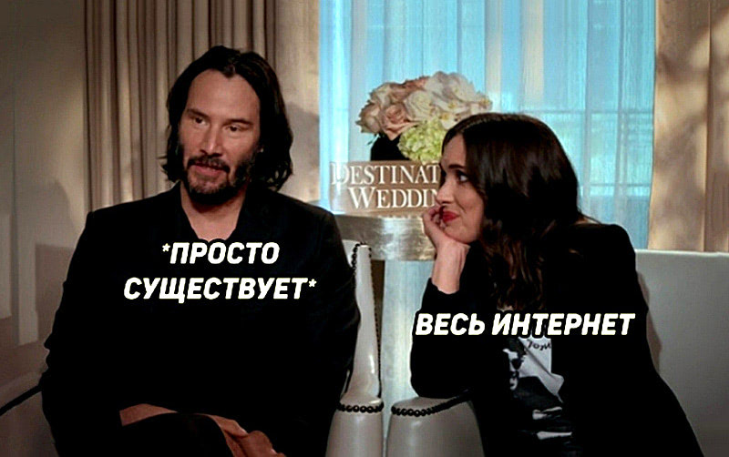 Все любят Киану Ривза. Почему?