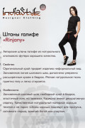 Штаны галифе «Rinjani»