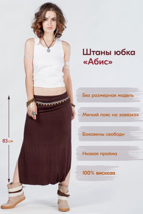 Штаны - Юбка Абис
